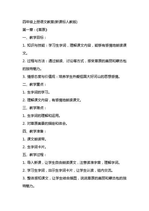 四年级上册语文教案(新课标人教版)