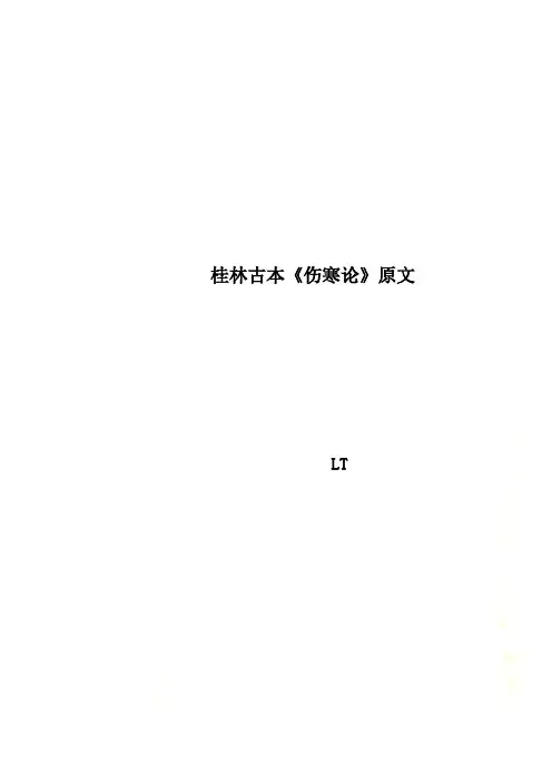 桂林古本《伤寒论》原文