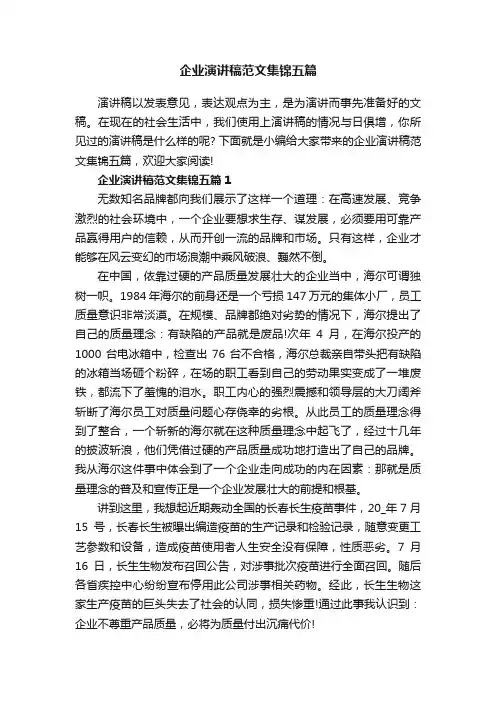 企业演讲稿范文集锦五篇