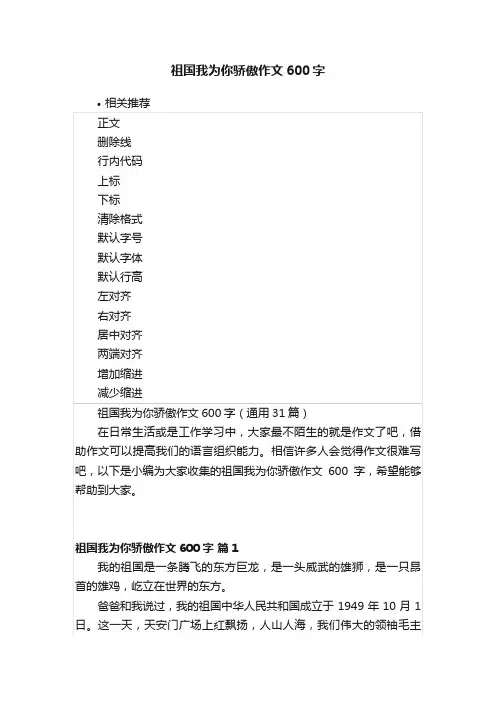 祖国我为你骄傲作文600字