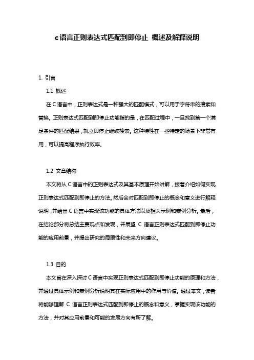 c语言正则表达式匹配到即停止_概述及解释说明