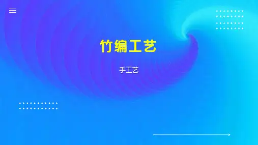 竹编工艺    