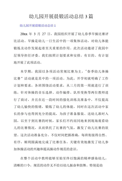 幼儿园开展晨锻活动总结3篇