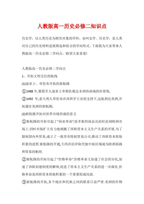 人教版高一历史必修二知识点