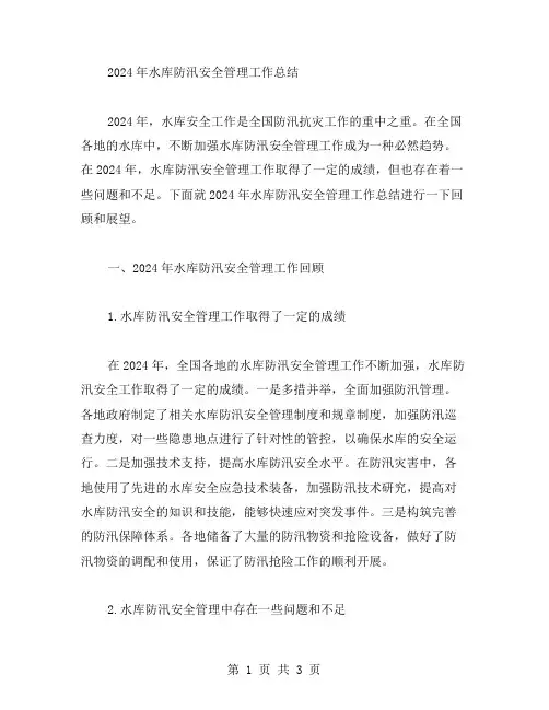 2024水库防汛安全管理工作总结范文