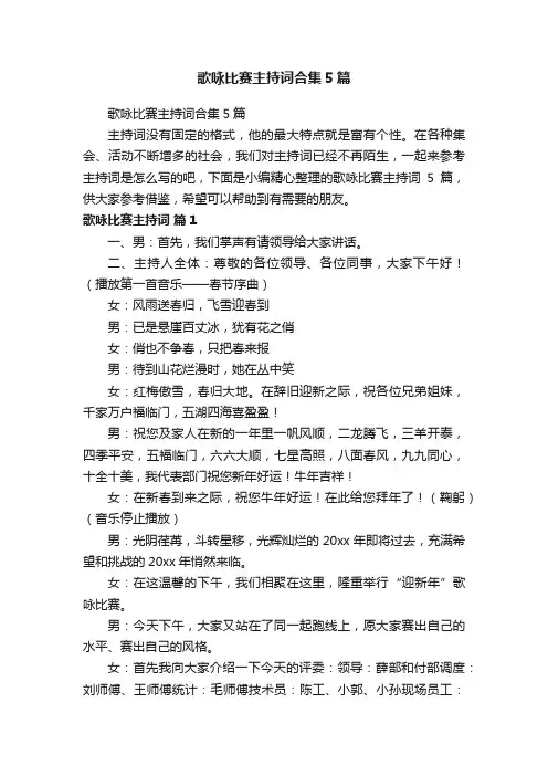 歌咏比赛主持词合集5篇