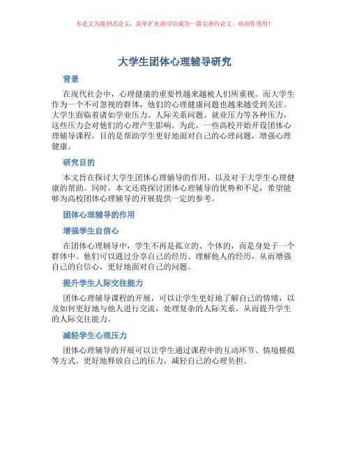 大学生团体心理辅导研究