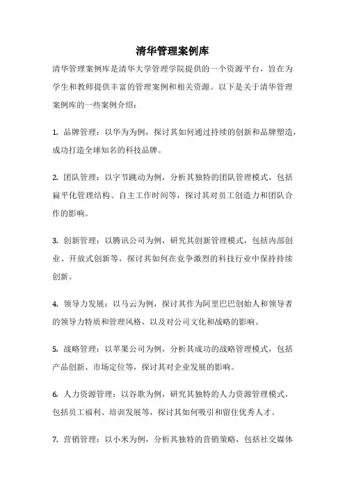清华管理案例库