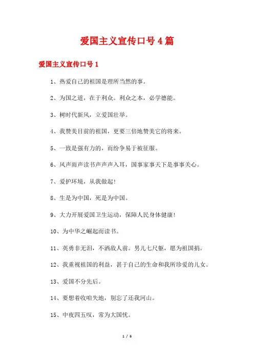 爱国主义宣传口号4篇