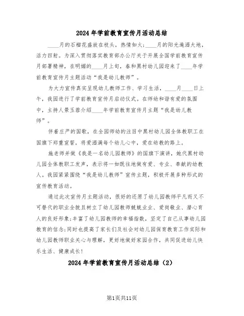 2024年学前教育宣传月活动总结(5篇)