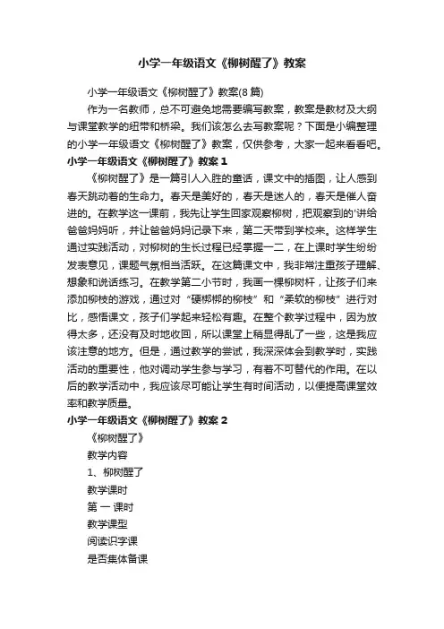 小学一年级语文《柳树醒了》教案