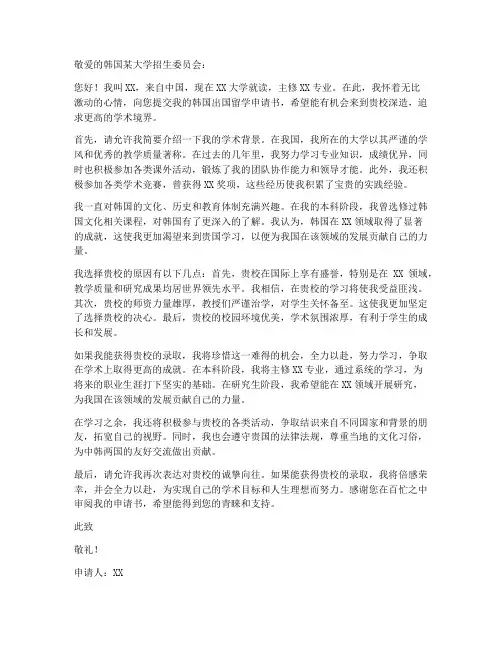 韩国出国留学申请书范文模板