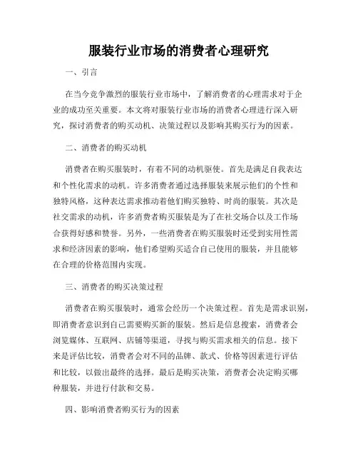 服装行业市场的消费者心理研究