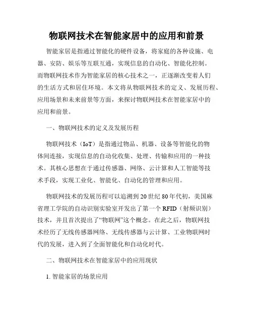物联网技术在智能家居中的应用和前景