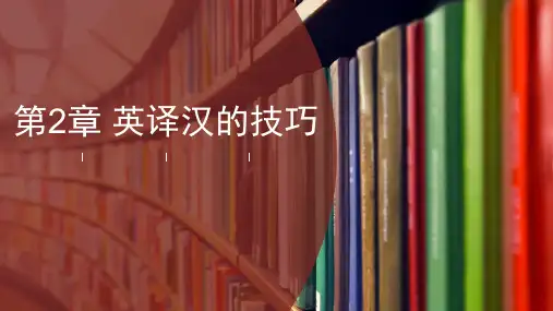 英译汉技巧中的正反译法