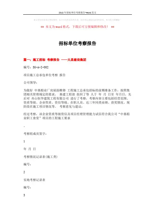 2018年招标单位考察报告-word范文 (3页)