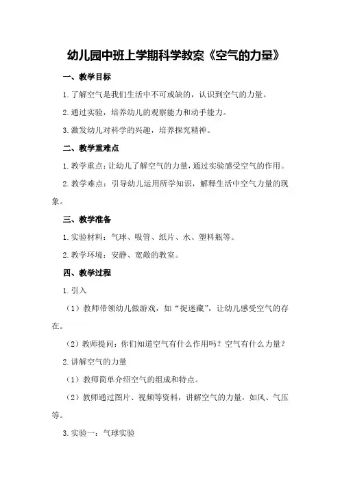 幼儿园中班上学期科学教案《空气的力量》