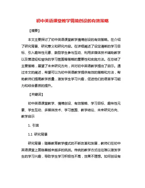 初中英语课堂教学情境创设的有效策略