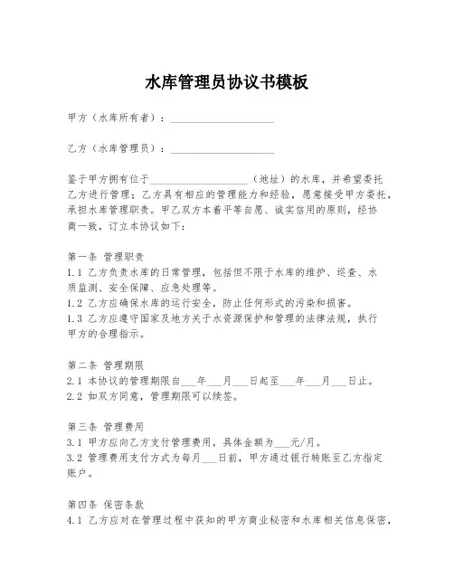 水库管理员协议书模板