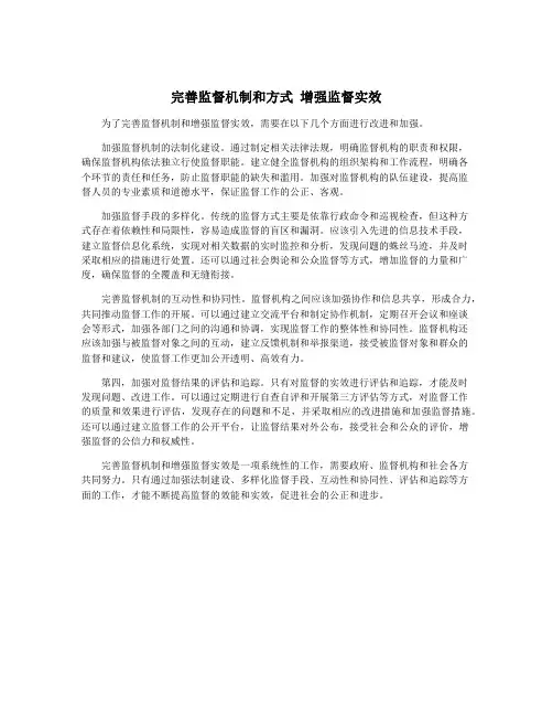 完善监督机制和方式 增强监督实效