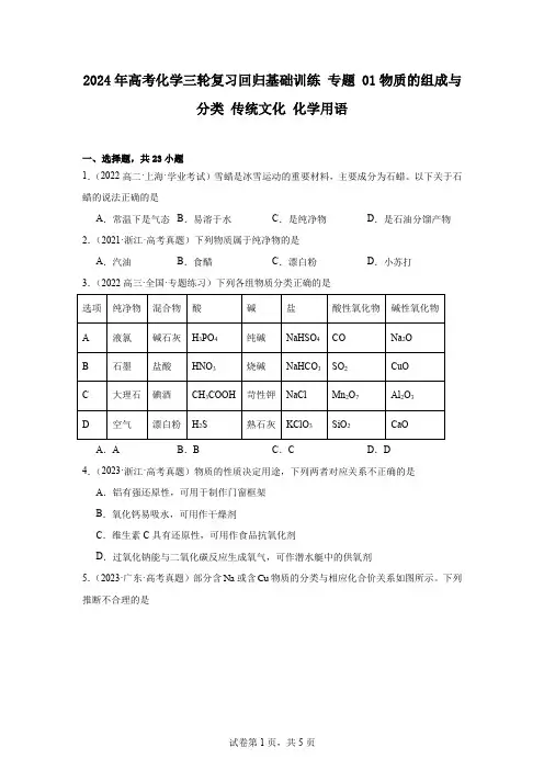 2024届高三化学二轮复习+回归基础训练专题01物质的组成与分类传统文化化学用语