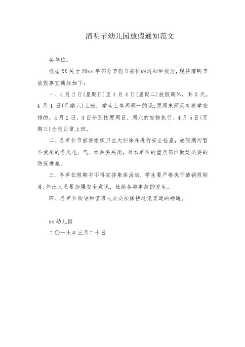 清明节幼儿园放假通知范文