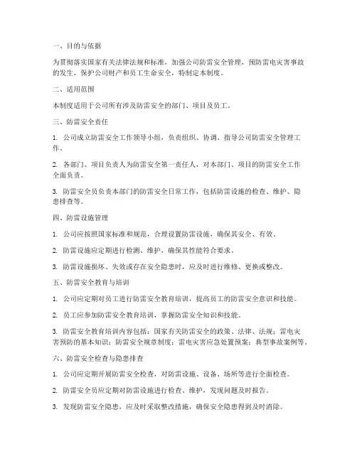 防雷的安全生产管理制度