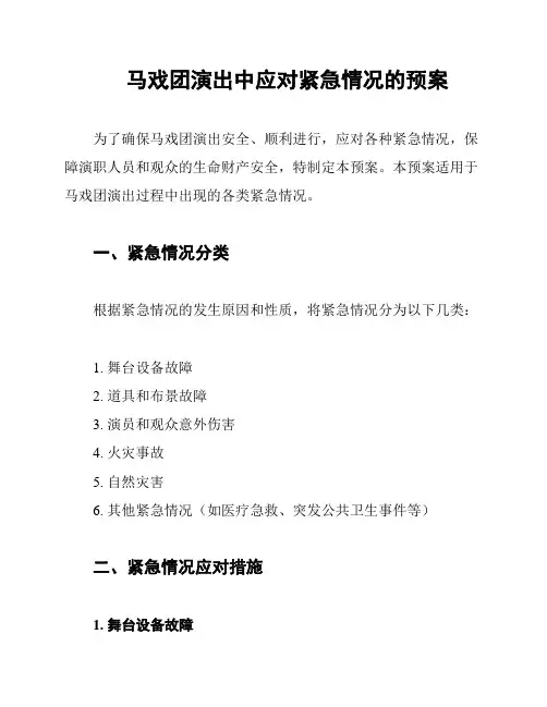 马戏团演出中应对紧急情况的预案