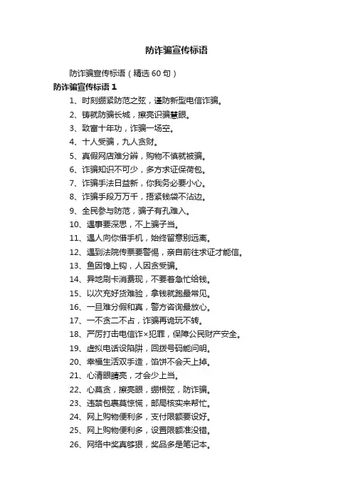 防诈骗宣传标语（精选60句）