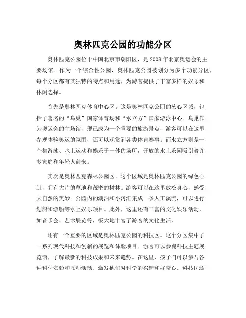 奥林匹克公园的功能分区