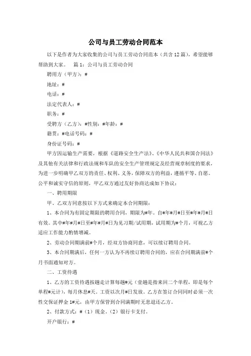 公司与员工劳动合同范本