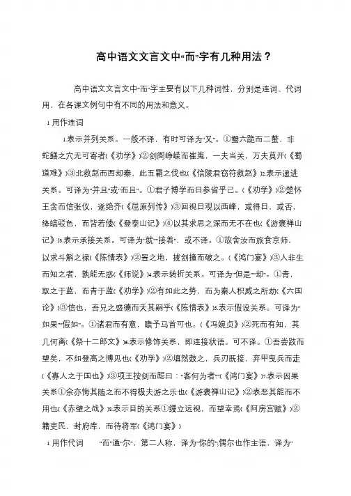 高中语文文言文中“而”字有几种用法？