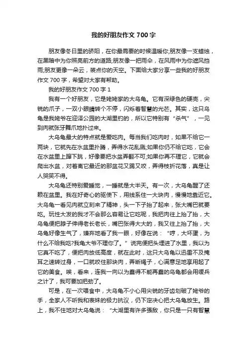 我的好朋友作文700字