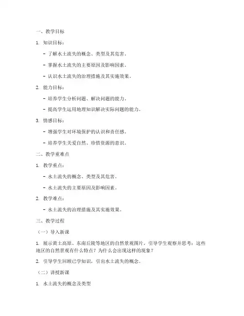 水土流失微课教案模板范文