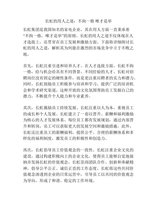 长虹的用人之道：不拘一格 唯才是举