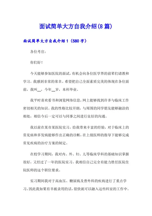 面试简单大方自我介绍(8篇)