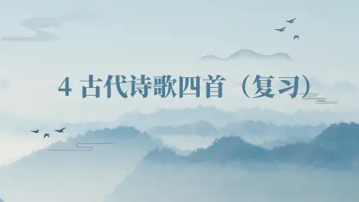 部编版七年级语文上册第4课《古代诗歌四首》复习课件