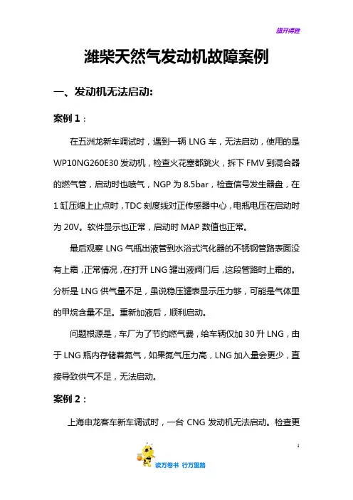 潍柴天然气发动机故障案例分析——【潍柴天然气发动机】