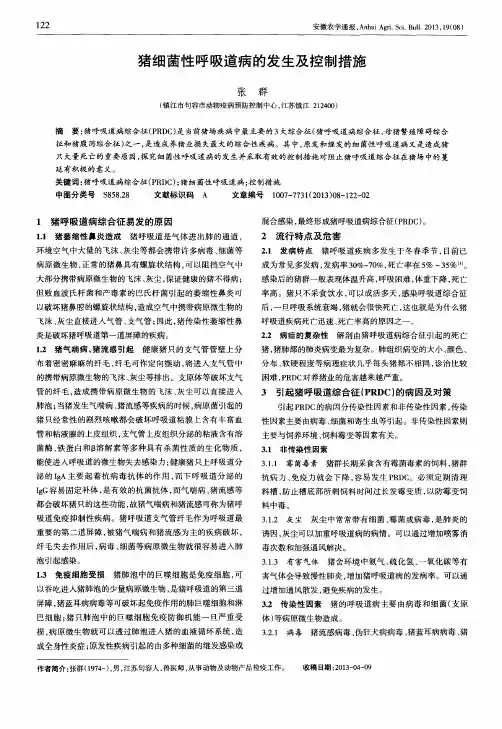 猪细菌性呼吸道病的发生及控制措施
