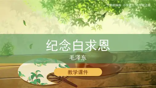 人教部编版七年级语文上册《纪念白求恩》教学课件