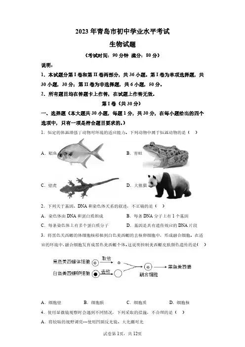 2023年山东青岛市初中学业水平考试生物试卷真题(答案详解)