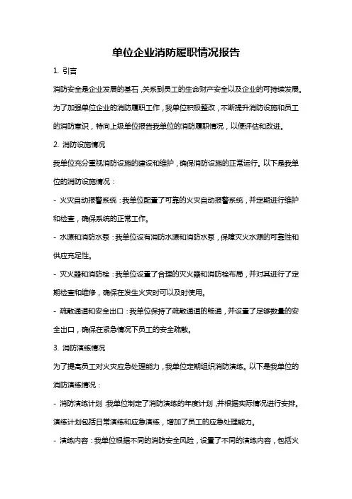 单位企业消防履职情况报告