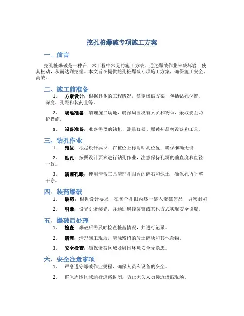 挖孔桩爆破专项施工方案