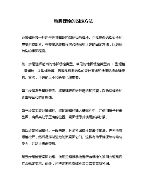 地脚螺栓的固定方法