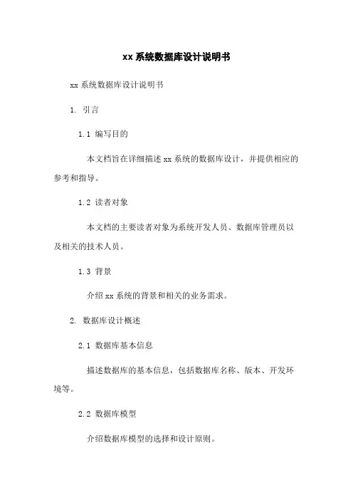 xx系统数据库设计说明书