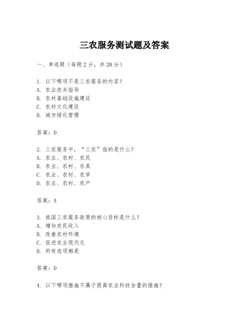 三农服务测试题及答案