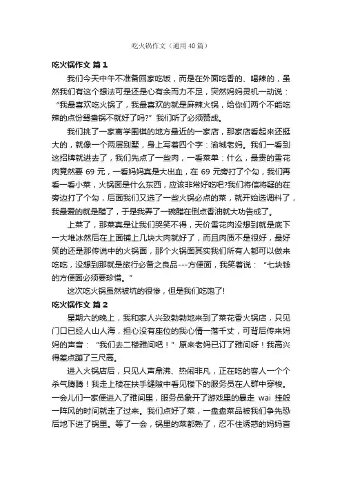 吃火锅作文（通用40篇）