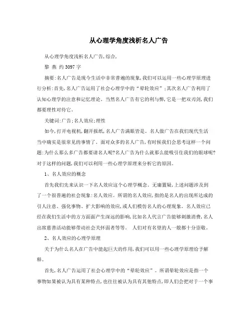 从心理学角度浅析名人广告