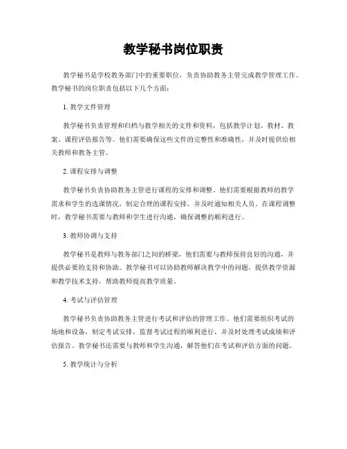 教学秘书岗位职责