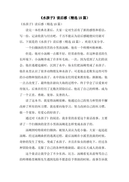 《水孩子》读后感(15篇)